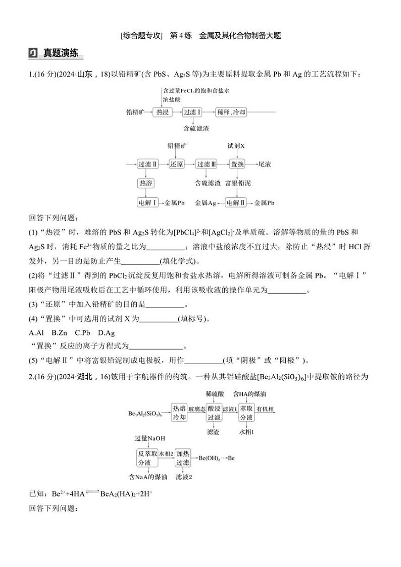 2025届高考化学二轮专题复习练习题 专题八[ 第4练综合题专攻] 金属及其化合物制备大题第1页