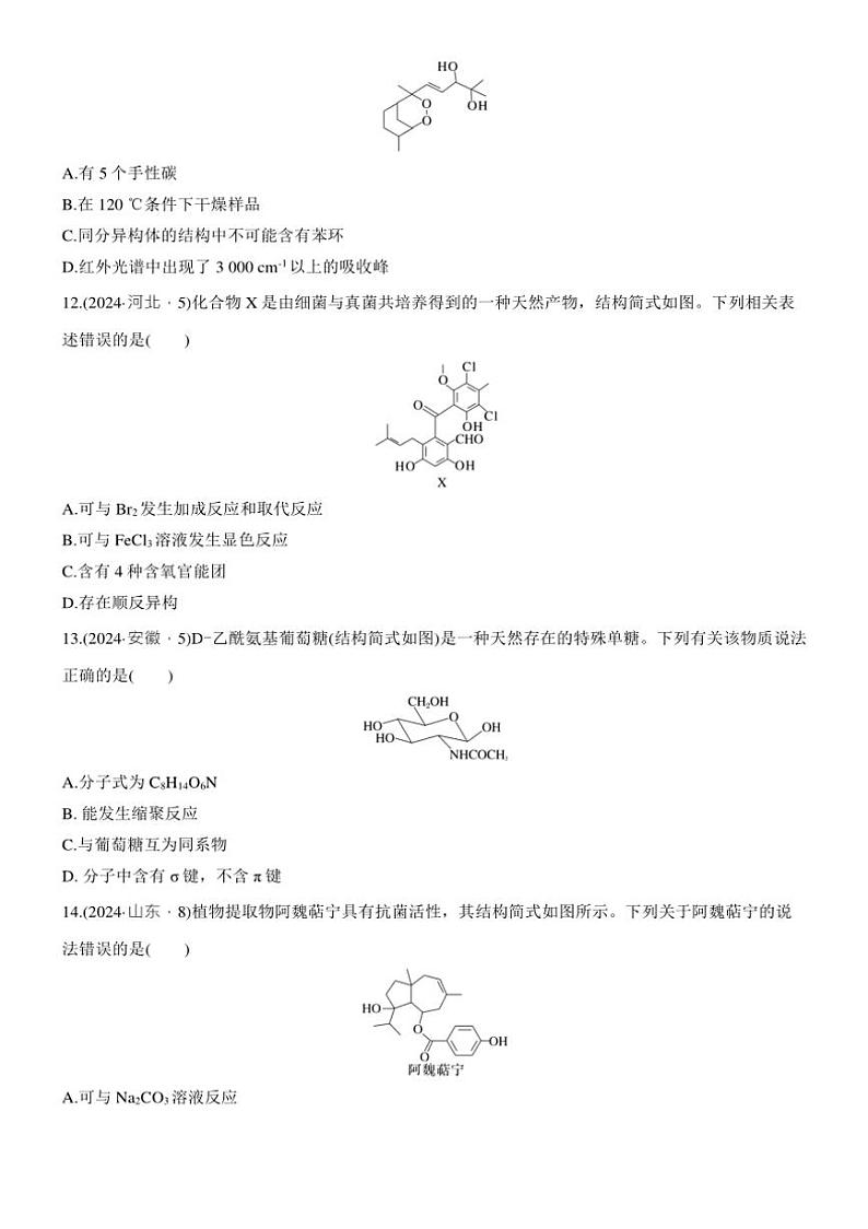 2025届高考化学二轮专题复习练习题 专题九 第1练[选择题] 有机物的结构、性质及应用第3页