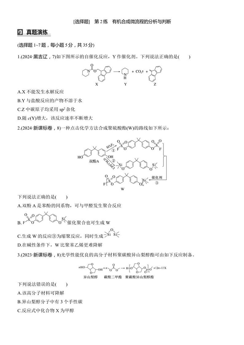 2025届高考化学二轮专题复习练习题 专题九 第2练[选择题] 有机合成微流程的分析与判断第1页
