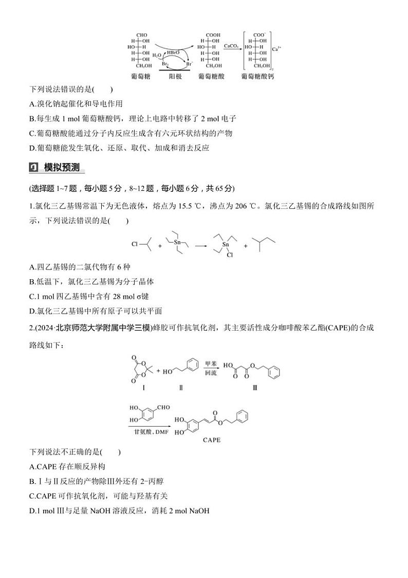 2025届高考化学二轮专题复习练习题 专题九 第2练[选择题] 有机合成微流程的分析与判断第3页