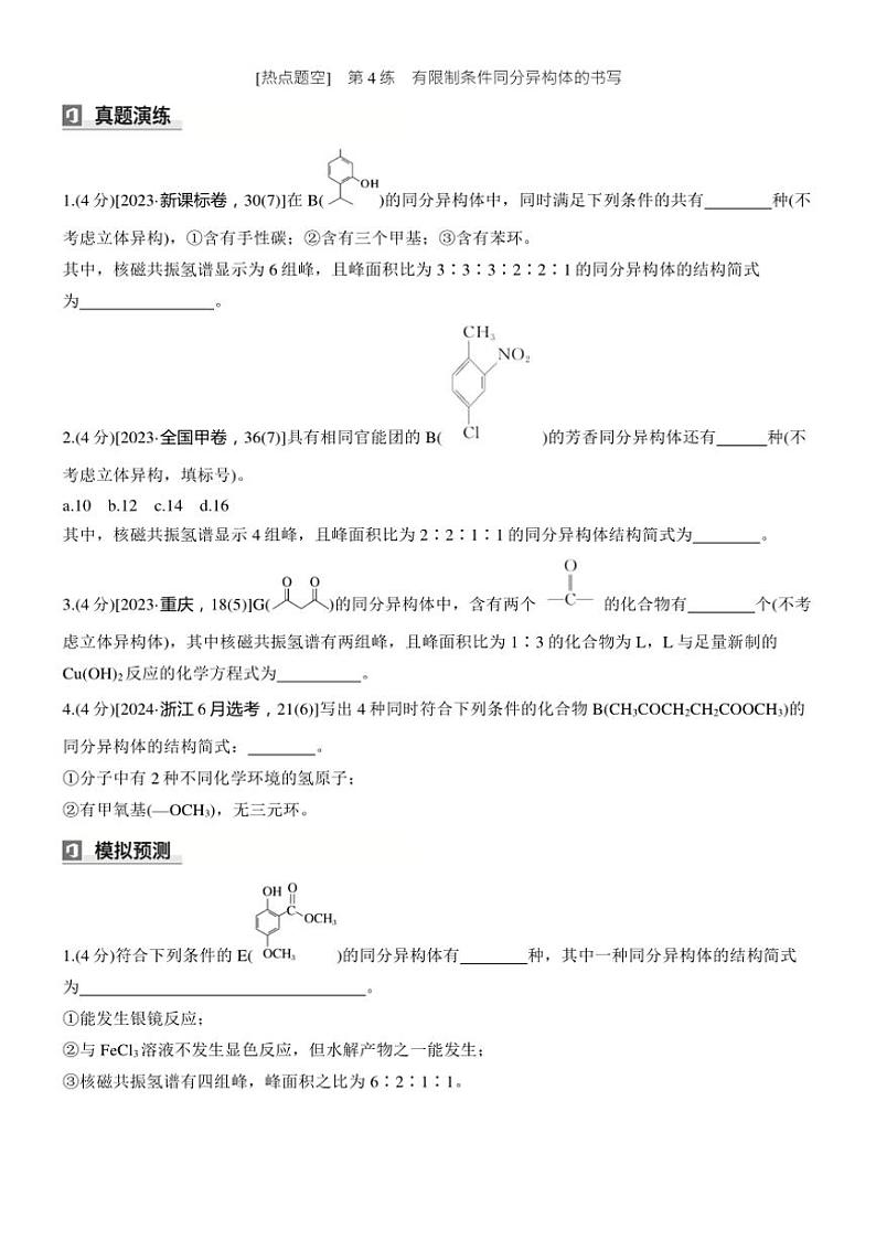 2025届高考化学二轮专题复习练习题 专题九 第4练[热点题空] 有限制条件同分异构体的书写第1页