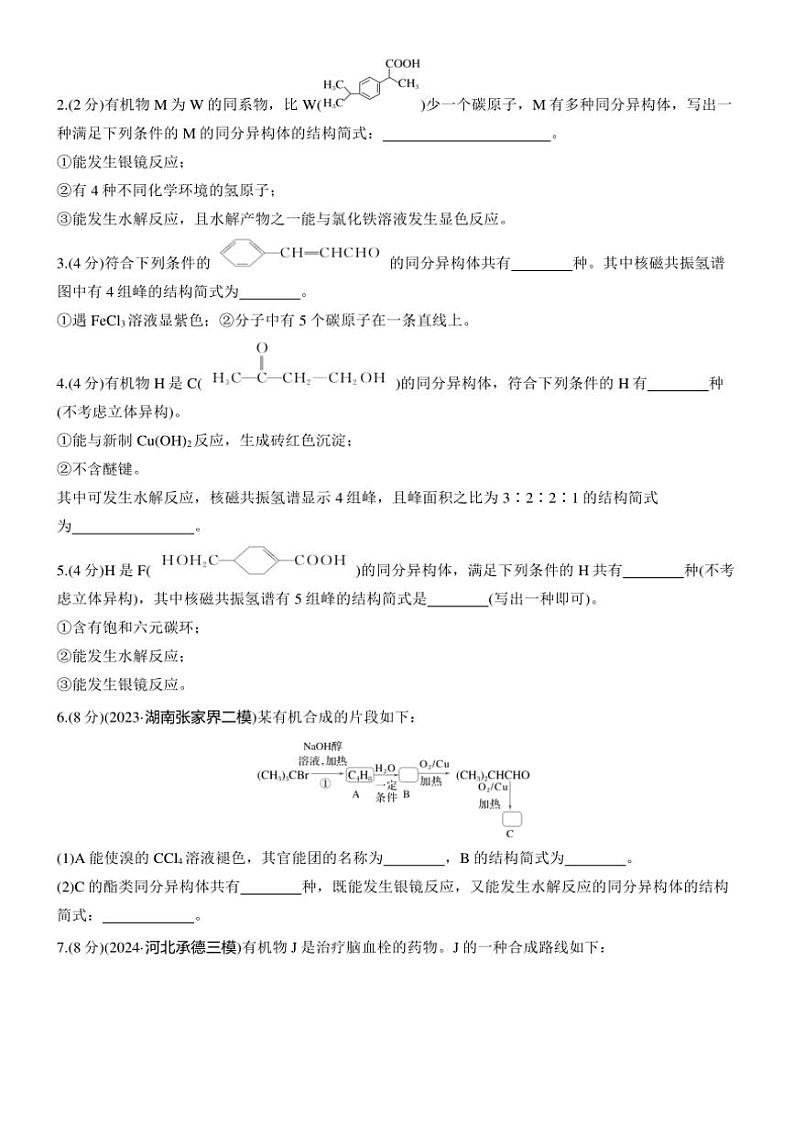 2025届高考化学二轮专题复习练习题 专题九 第4练[热点题空] 有限制条件同分异构体的书写第2页