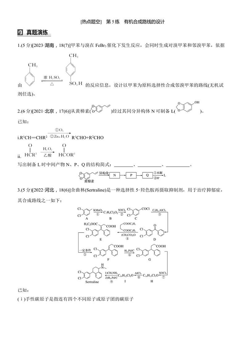2025届高考化学二轮专题复习练习题 专题九 第5练[热点题空] 有机合成路线的设计第1页