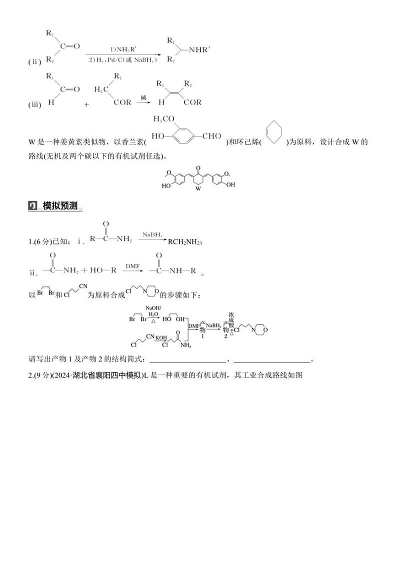2025届高考化学二轮专题复习练习题 专题九 第5练[热点题空] 有机合成路线的设计第2页