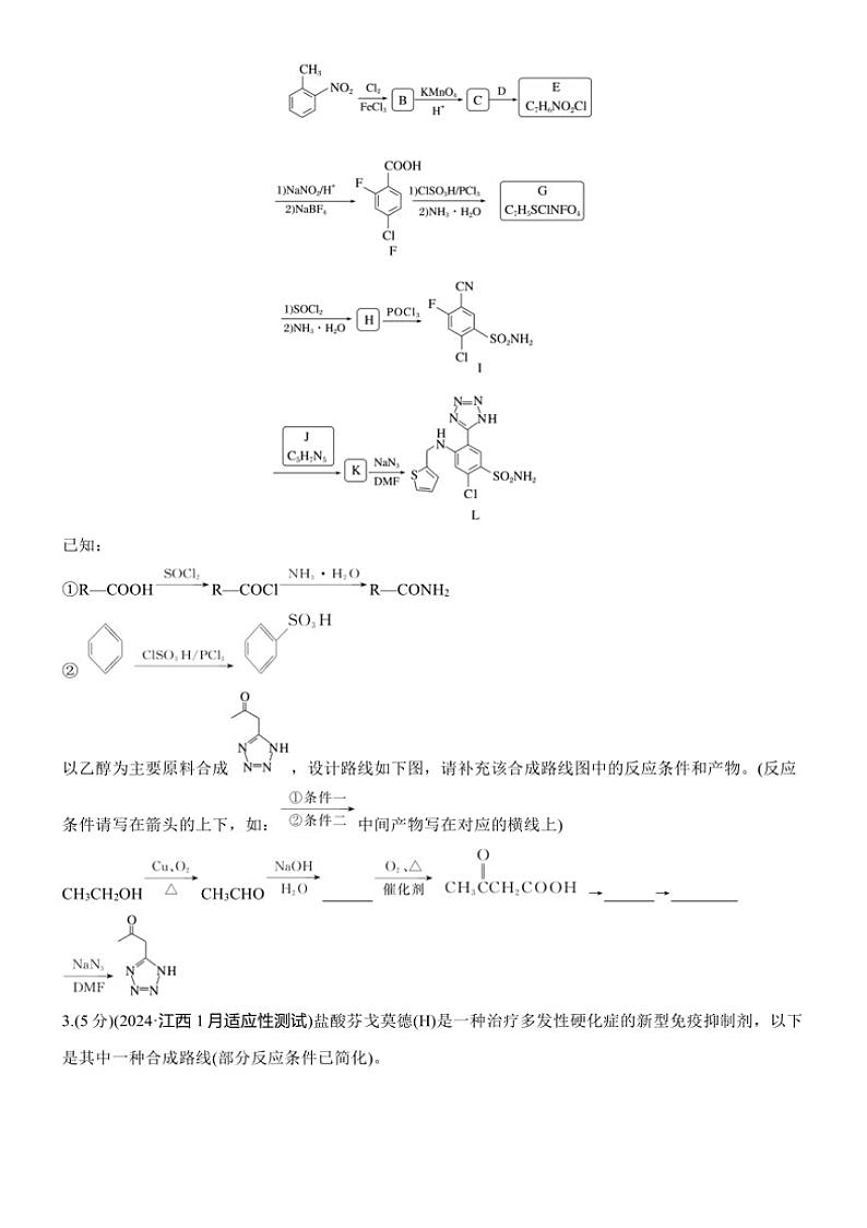 2025届高考化学二轮专题复习练习题 专题九 第5练[热点题空] 有机合成路线的设计第3页
