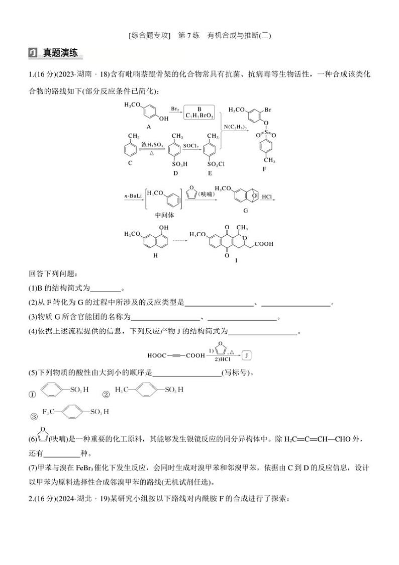 2025届高考化学二轮专题复习练习题 专题九[ 第7练综合题专攻] 有机合成与推断(二)第1页