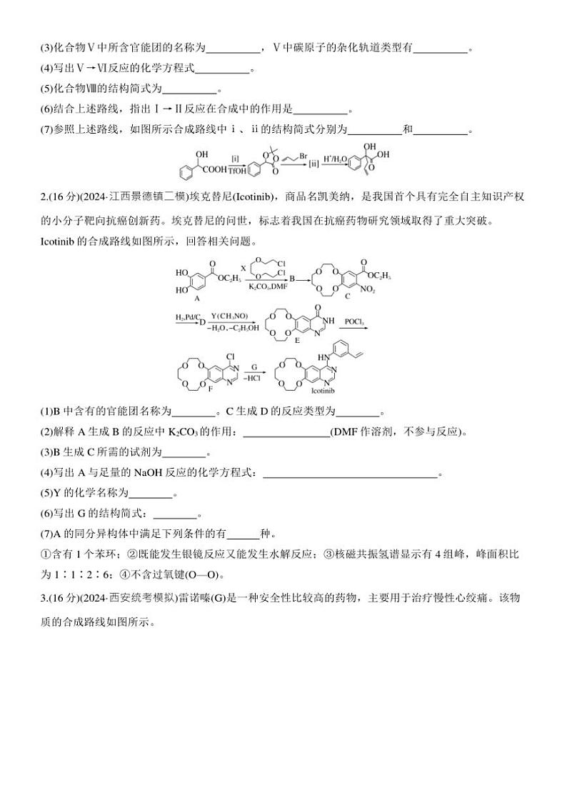 2025届高考化学二轮专题复习练习题 专题九[ 第7练综合题专攻] 有机合成与推断(二)第3页