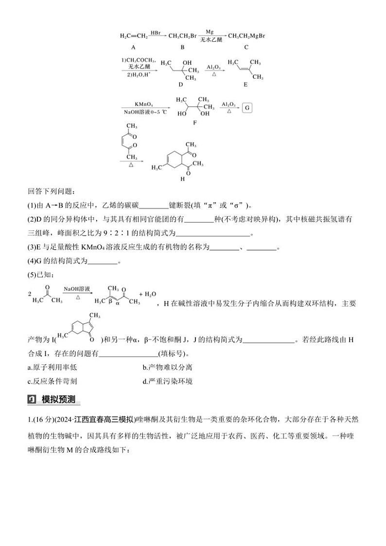 2025届高考化学二轮专题复习练习题 专题九[ 第8练综合题专攻] 有机合成与推断(三)第3页