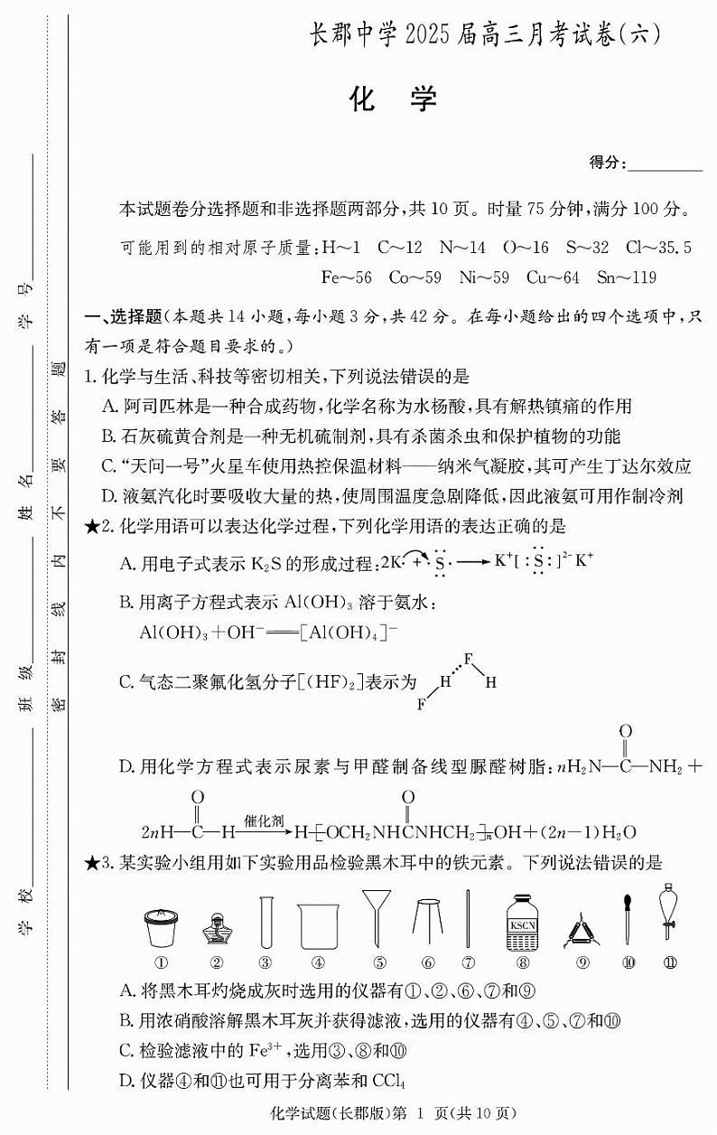 化学-湖南省炎德·英才大联考长郡中学2025届高三月考试卷（六）第1页