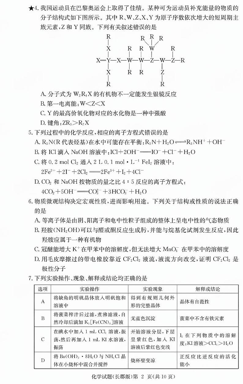 化学-湖南省炎德·英才大联考长郡中学2025届高三月考试卷（六）第2页
