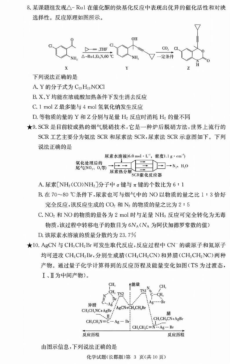 化学-湖南省炎德·英才大联考长郡中学2025届高三月考试卷（六）第3页