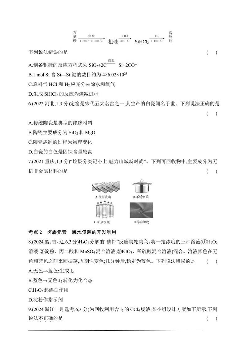 2025版新教材高考化学第二轮复习专题练  专题四  非金属及其化合物试卷(含答案)第2页