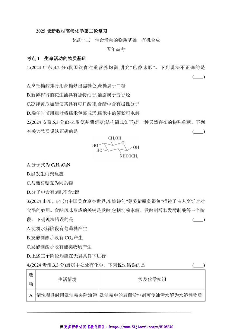 2025版新教材高考化学第二轮复习专题练  专题十三  生命活动的物质基础  有机合成试卷(含答案)第1页