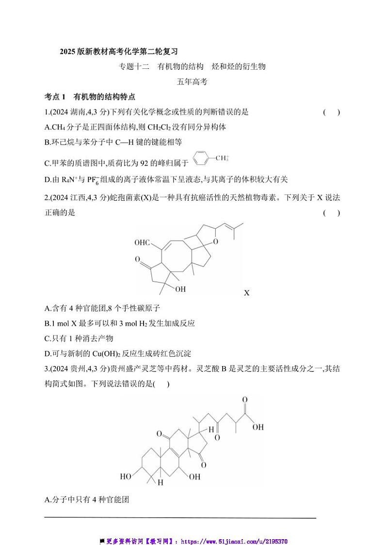 2025版新教材高考化学第二轮复习专题练  专题十二  有机物的结构  烃和烃的衍生物试卷(含答案)第1页