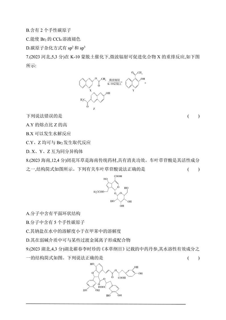 2025版新教材高考化学第二轮复习专题练  专题十二  有机物的结构  烃和烃的衍生物试卷(含答案)第3页