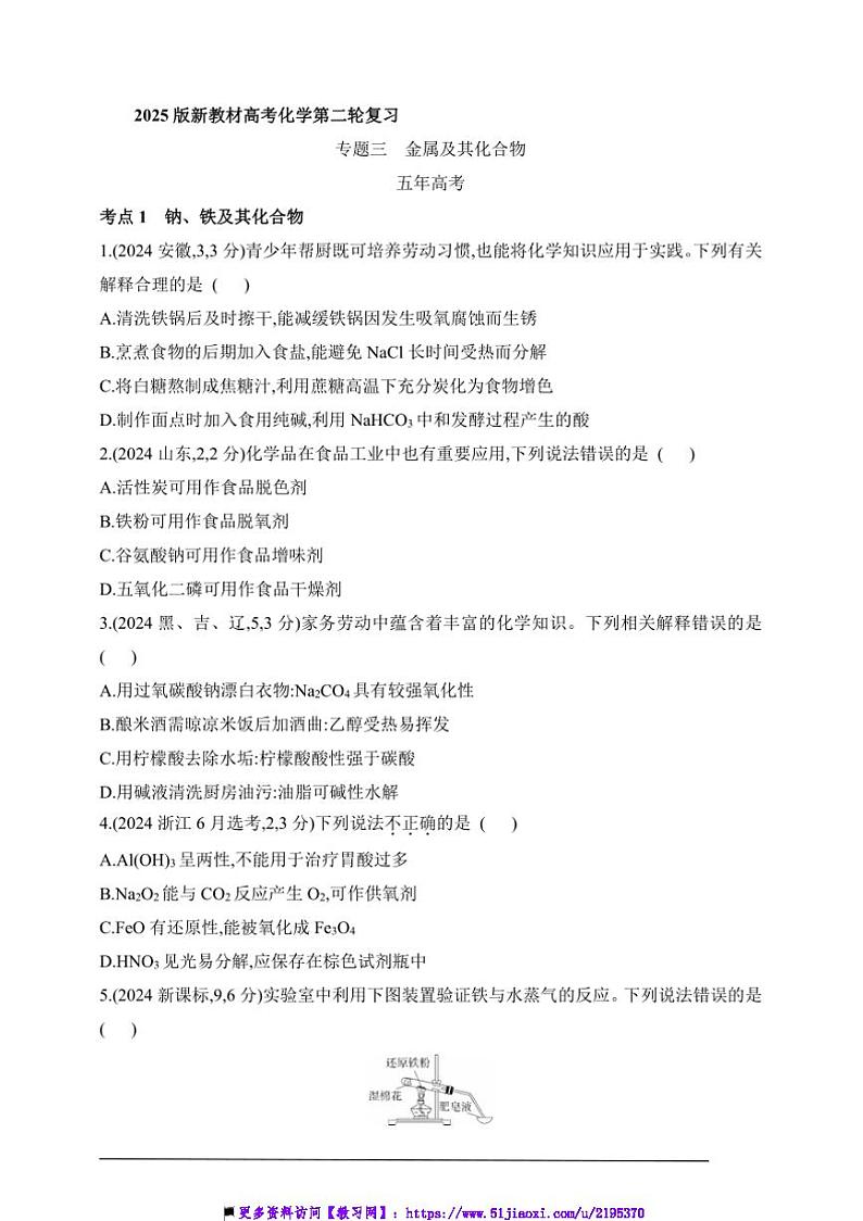 2025版新教材高考化学第二轮复习专题练  专题三  金属及其化合物试卷(含答案)第1页