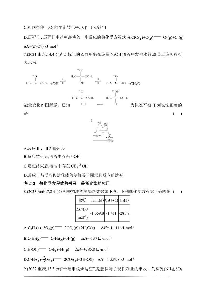 2025版新教材高考化学第二轮复习专题练  专题七  化学反应的热效应试卷(含答案)第3页