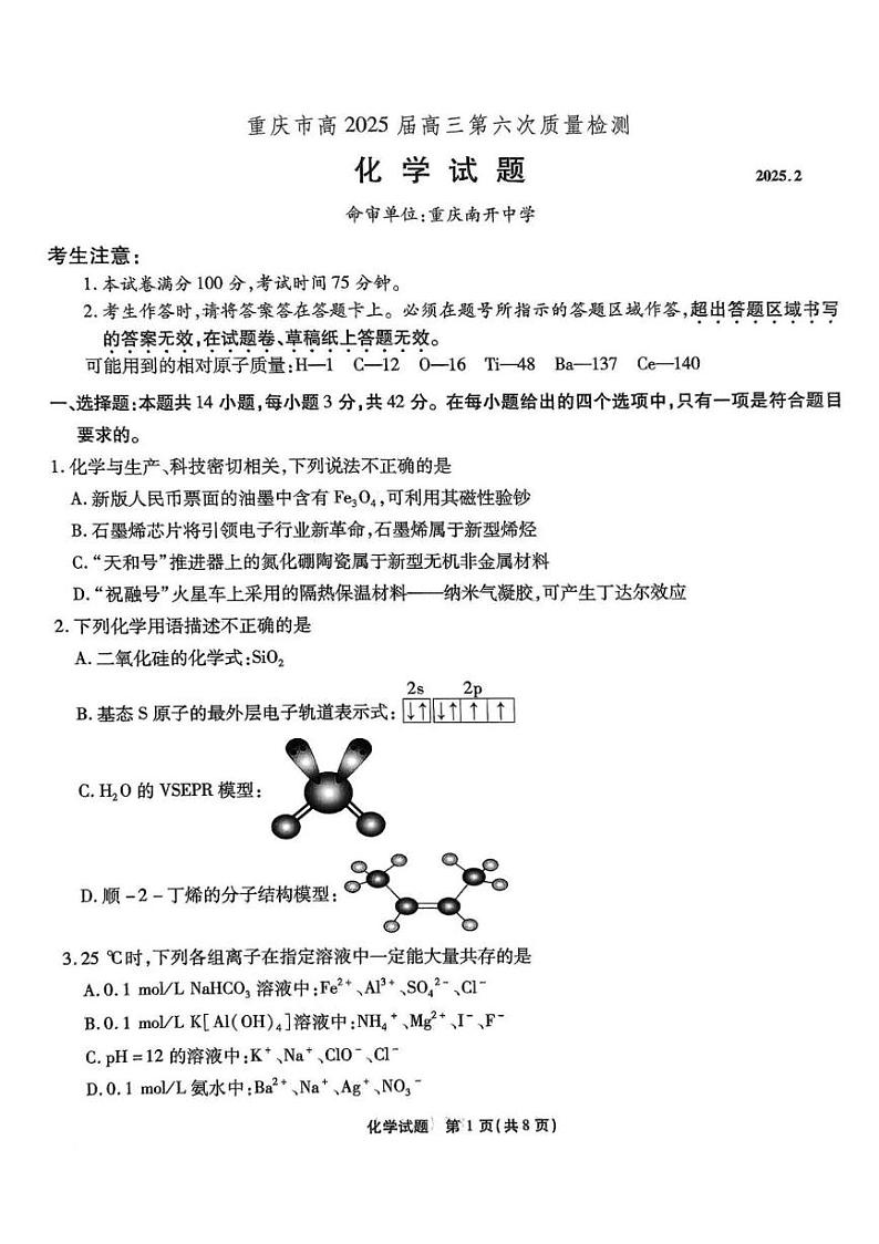 化学-2025届重庆市南开中学高三下学期2月第六次质量检测第1页
