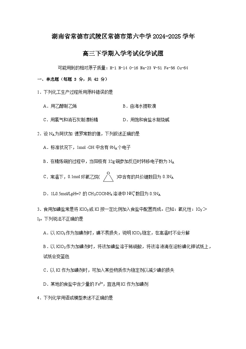 湖南省常德市第六中学2024-2025学年高三下学期开学考试化学试题（含答案）第1页