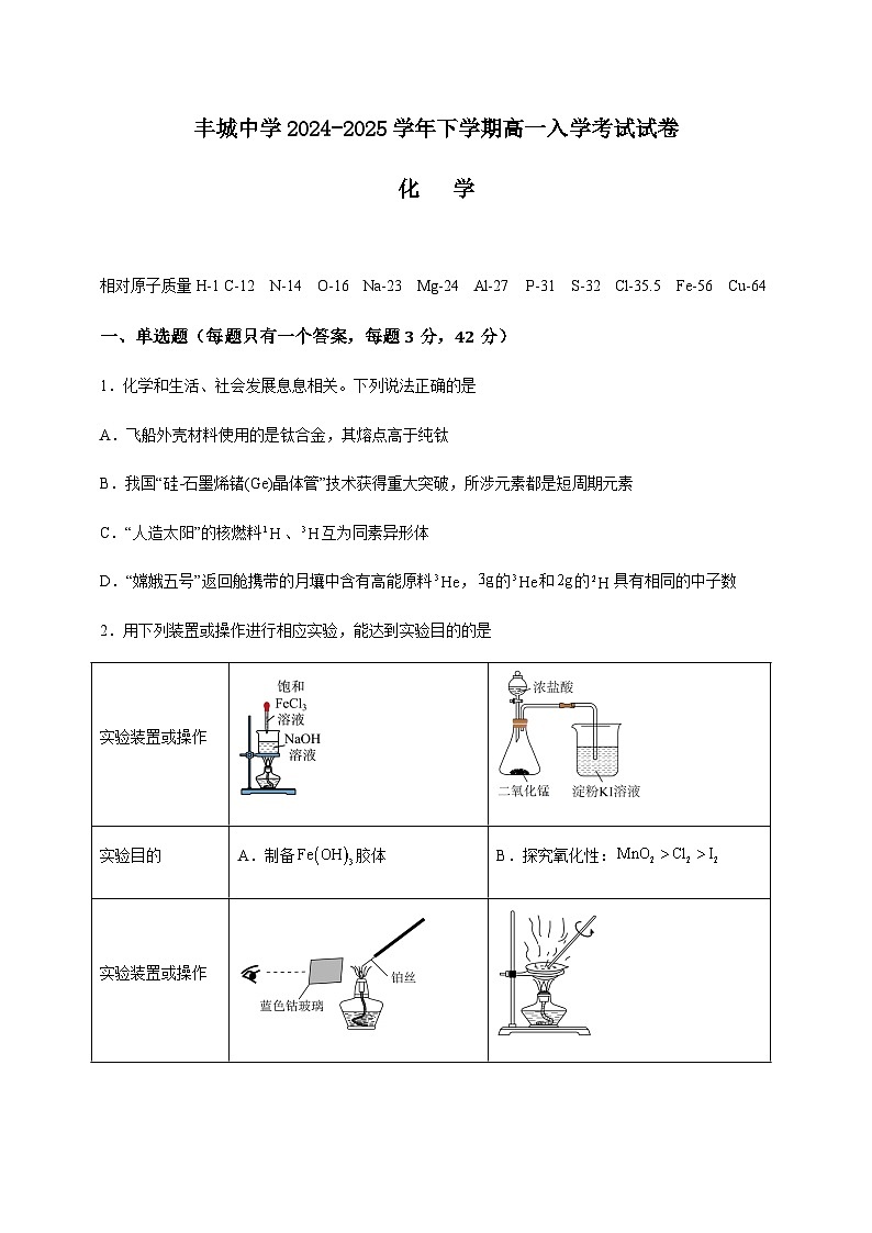 丰城中学2024-2025学年下学期高一开学考试化学试卷第1页