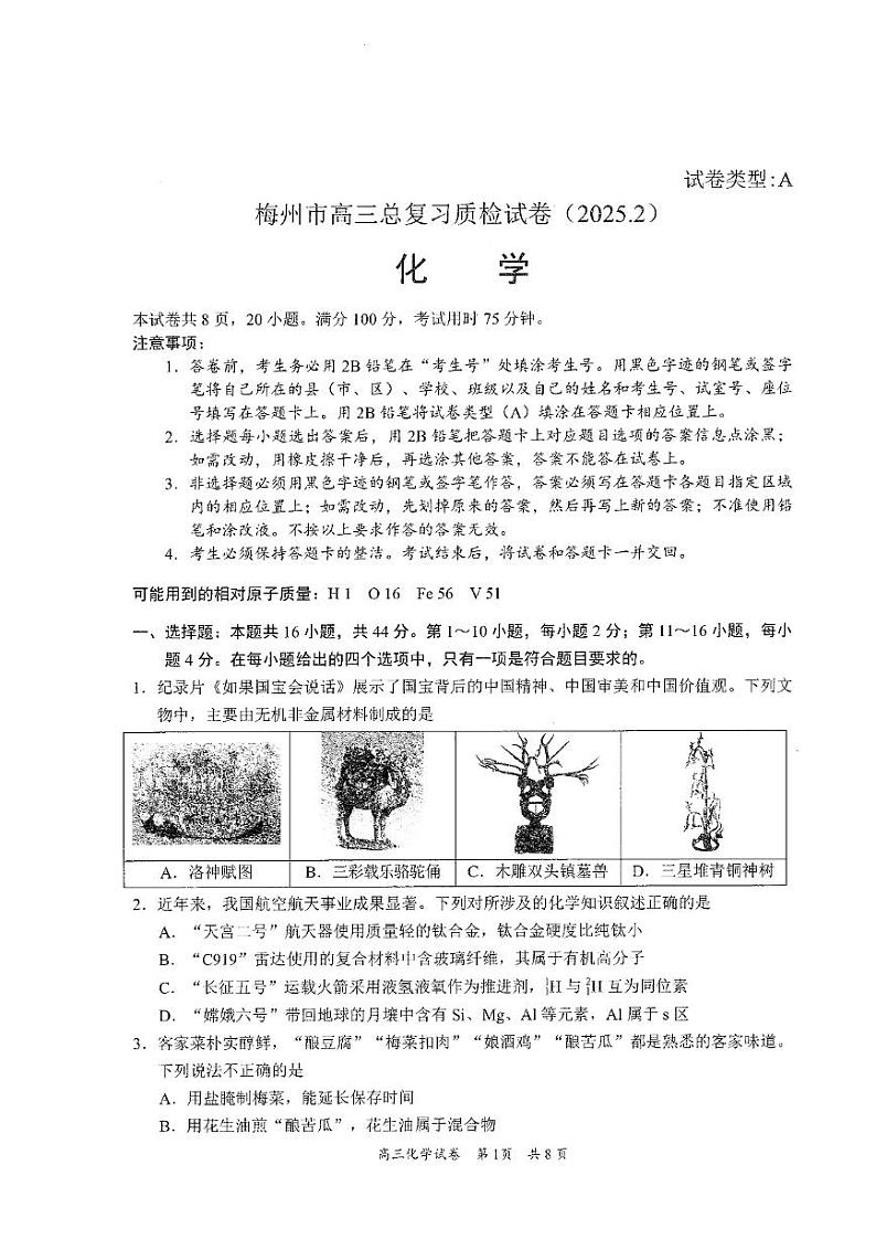 2025届广东省梅州市一模 梅州市高三总复习质检 化学试卷及答案第1页