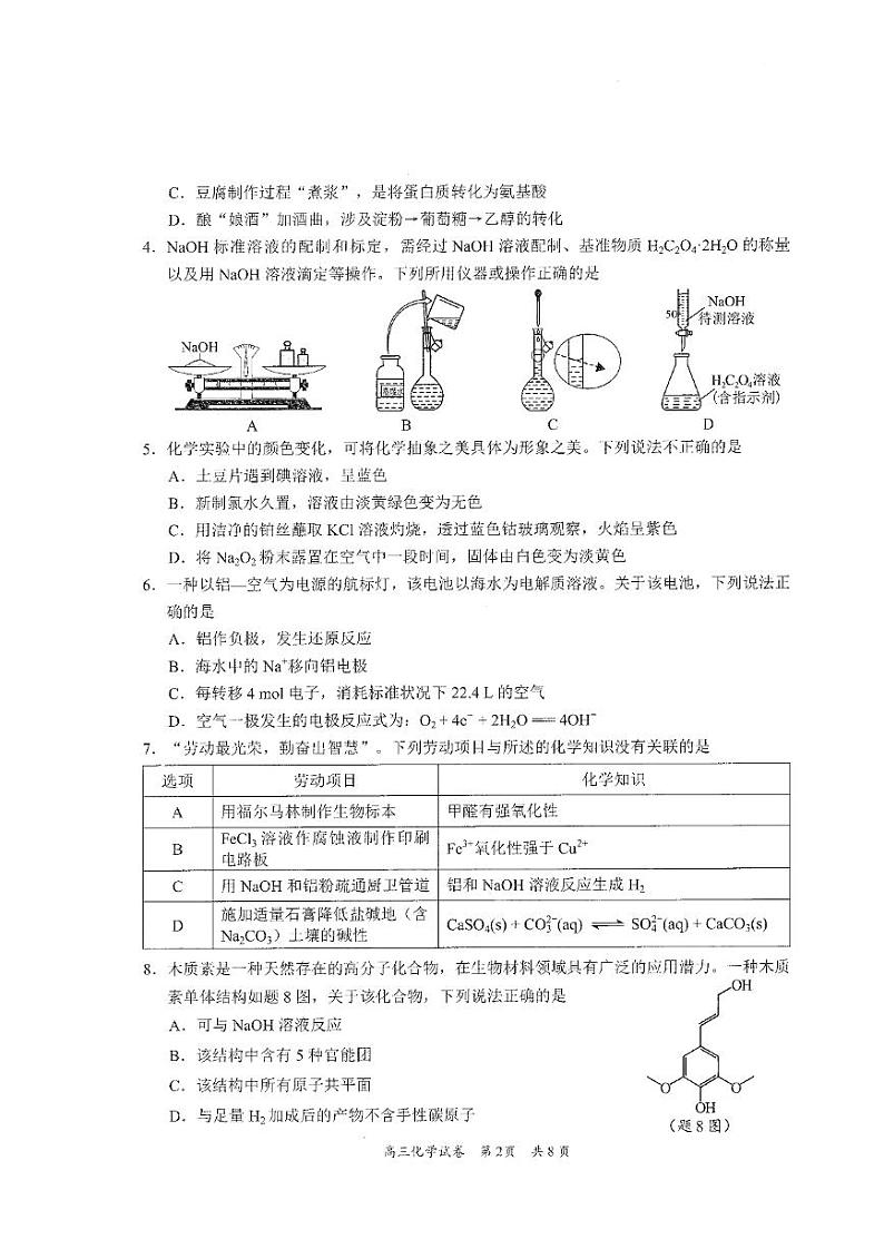 2025届广东省梅州市一模 梅州市高三总复习质检 化学试卷及答案第2页