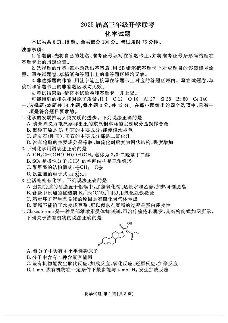 山西省部分学校2025届高三下学期2月开学联考化学试卷+答案第1页