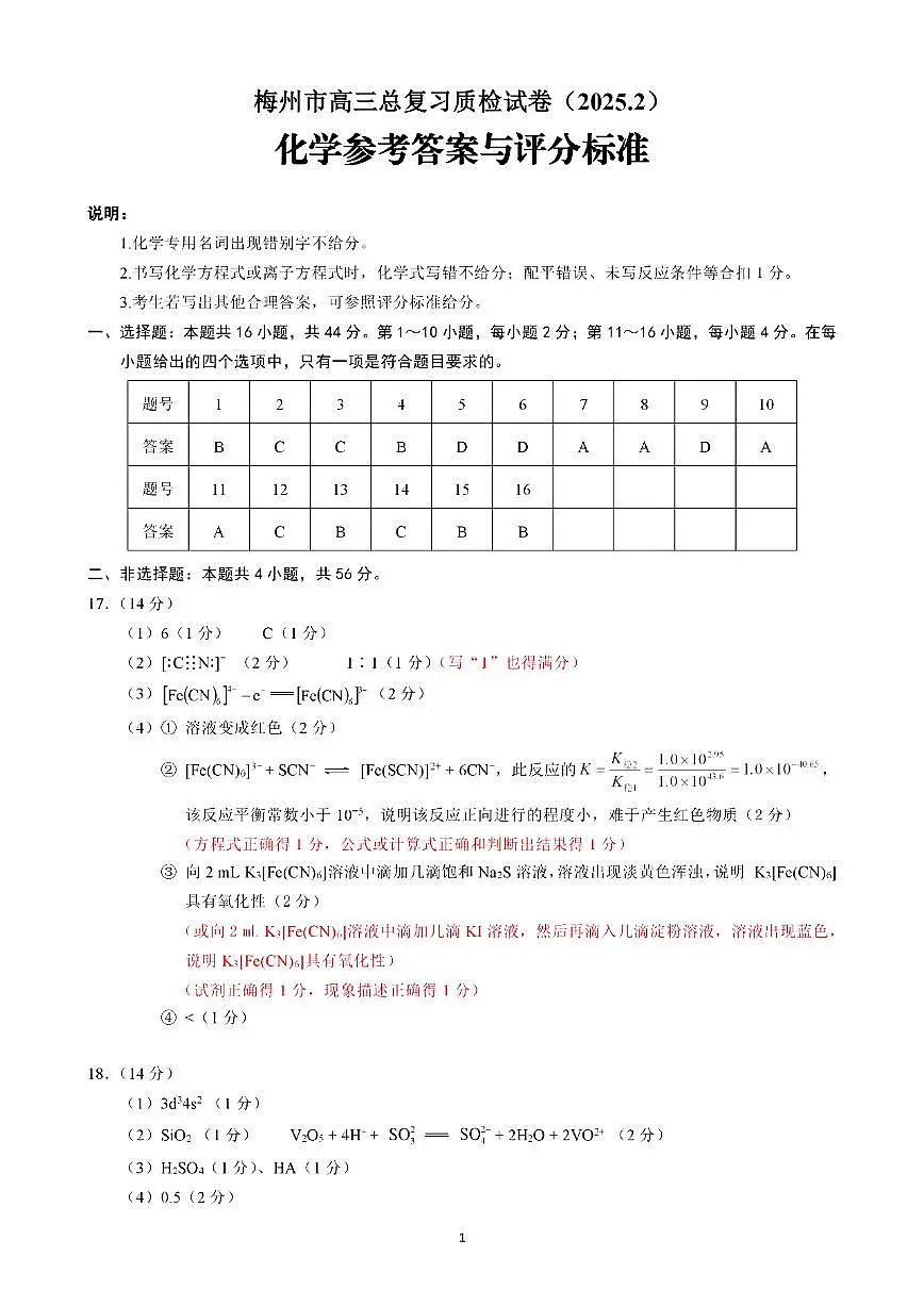 广东梅州一模2025届高三总复习质检化学答案第1页