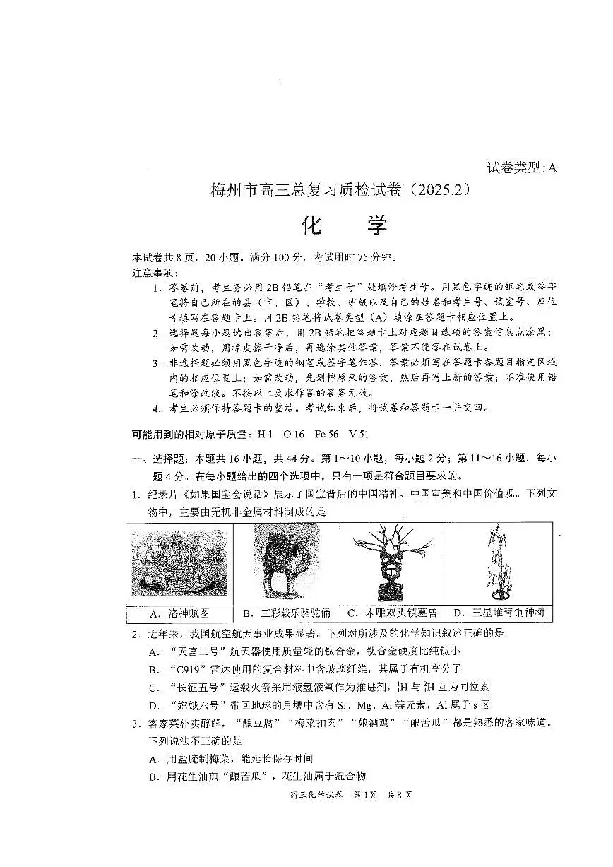 广东梅州一模2025届高三总复习质检化学试卷第1页