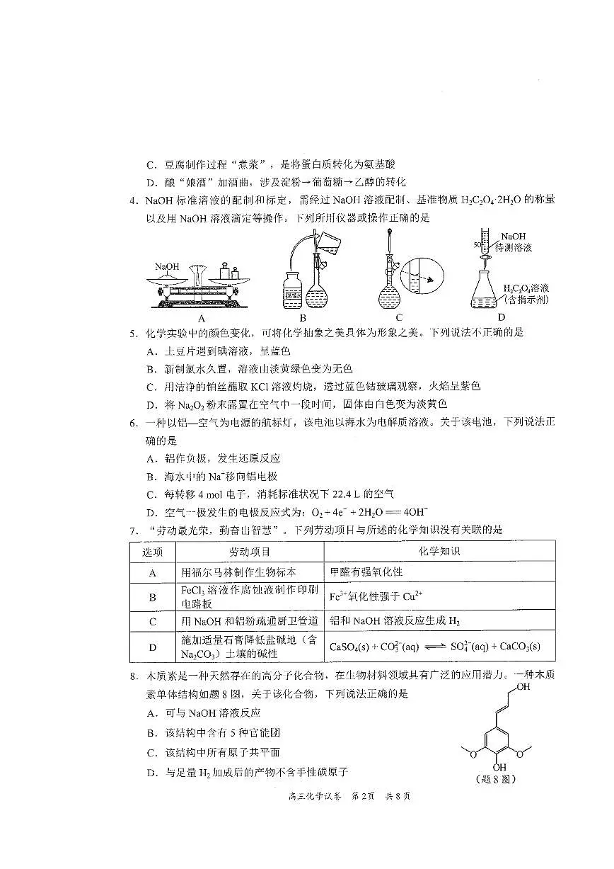 广东梅州一模2025届高三总复习质检化学试卷第2页