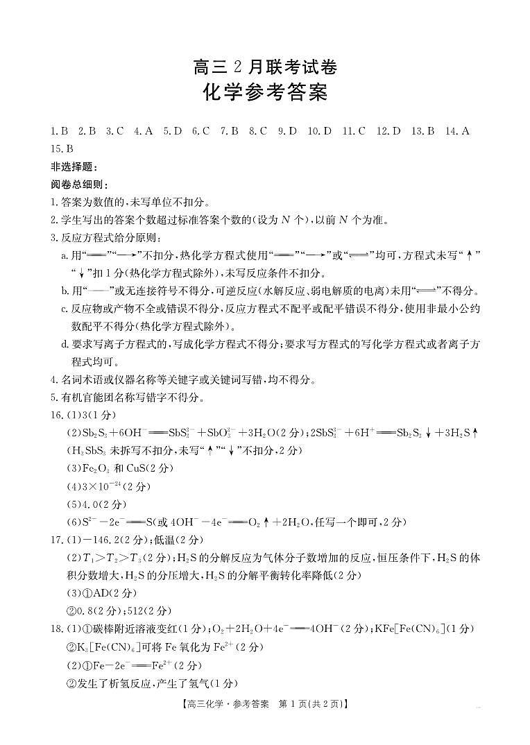 2025届湖北鄂东新领先协作体高三下学期2月调考（二模）化学答案第1页
