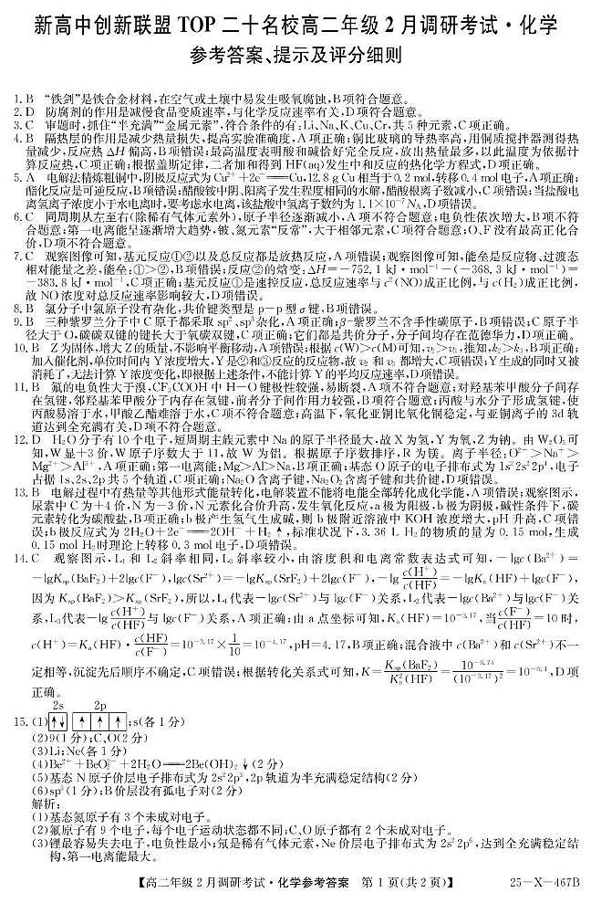 河南TOP二十名校2024-2025学年高二下学期调研考试化学答案第1页