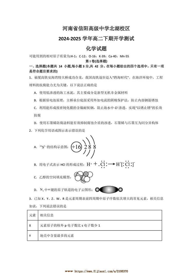 2024～2025学年河南省信阳市高级中学北湖校区高二下开学测试化学试卷(含答案)第1页
