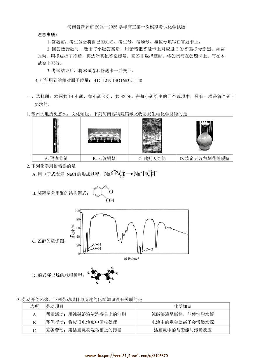 2024～2025学年河南省新乡市高三下(一)高考模拟考试化学试卷(含答案)第1页
