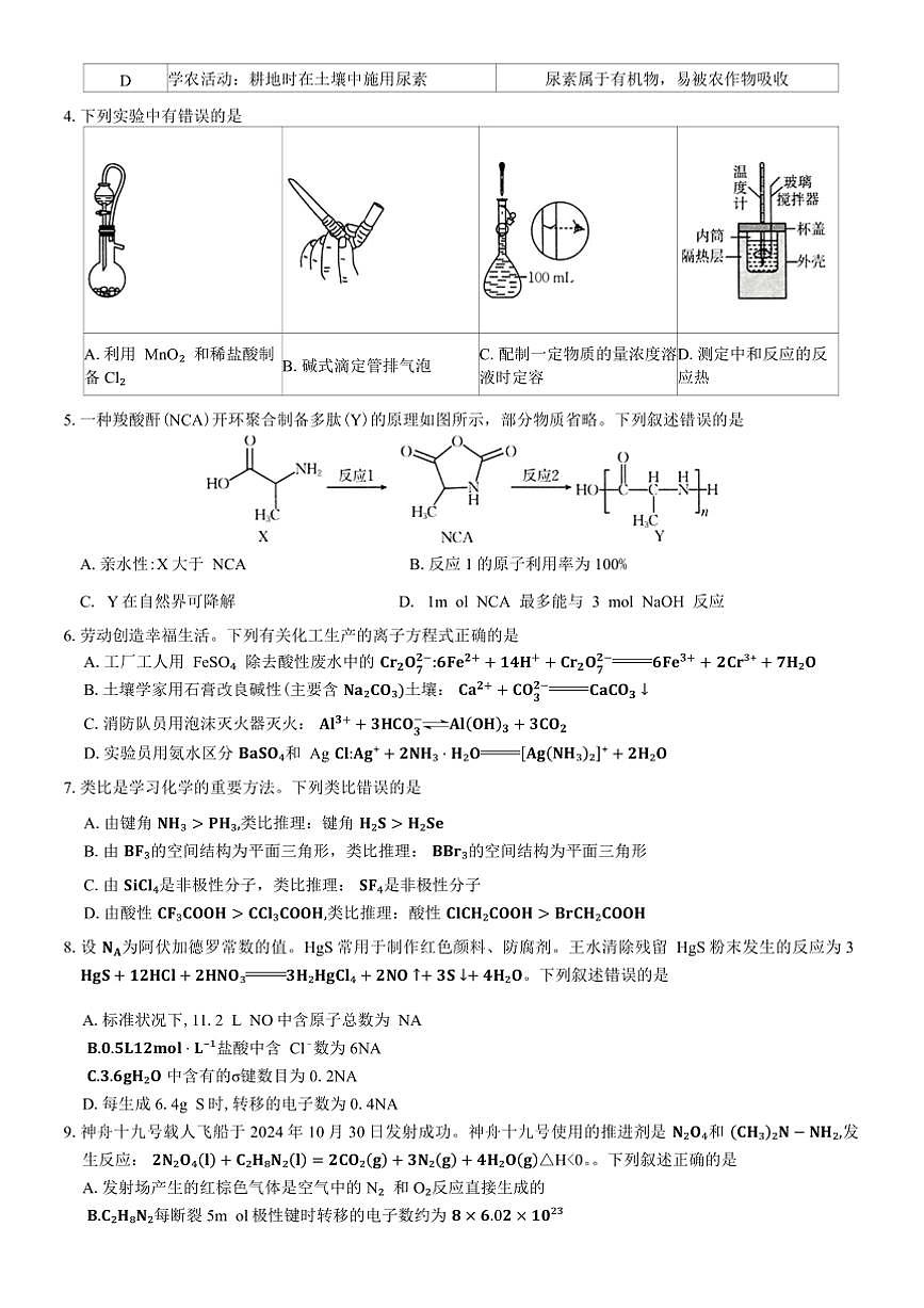 2024～2025学年河南省新乡市高三下(一)高考模拟考试化学试卷(含答案)第2页