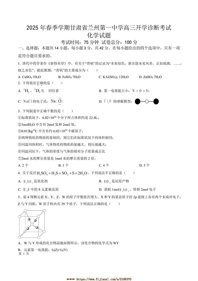 2025届甘肃省兰州第一中学高三下开学诊断化学试卷(含答案)第1页
