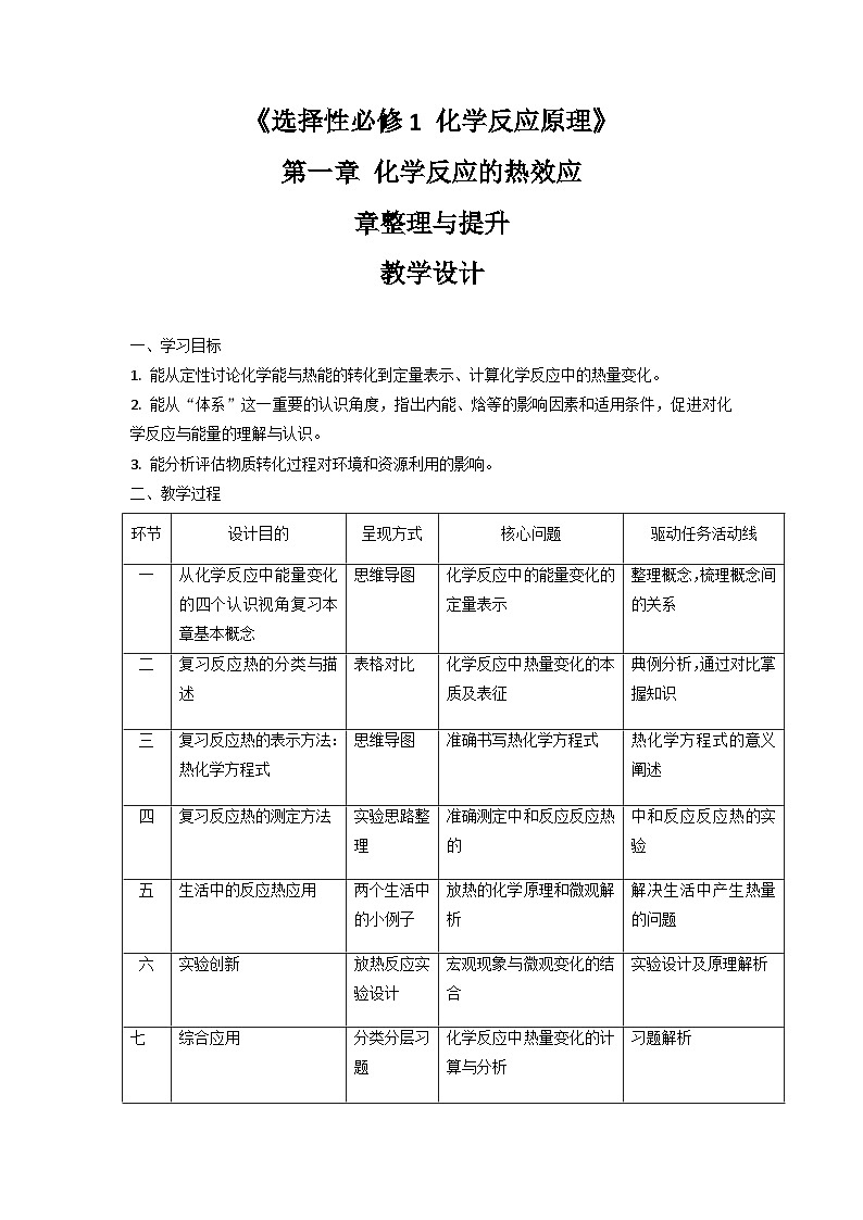 人教版高中化学选择性必修1 第一章化学反应的热效应 复习整理与提升 教学设计第1页