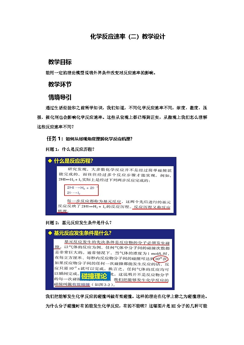 人教版高中化学选择性必修1 2-1-2 化学反应速率（二）教学设计第1页