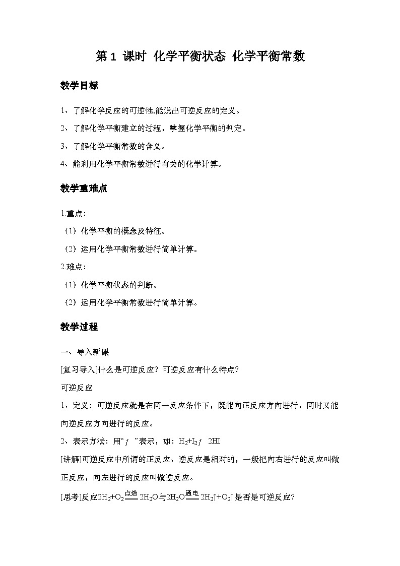 人教版高中化学选择性必修1  2-1《第1课时 化学平衡状态 化学平衡常数》教学设计第1页