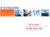 人教版高中化学选择性必修1《1-1-1 反应热  焓变》课件