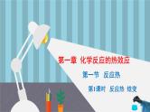 人教版高中化学选择性必修1《1-1-1 反应热 焓变》课件