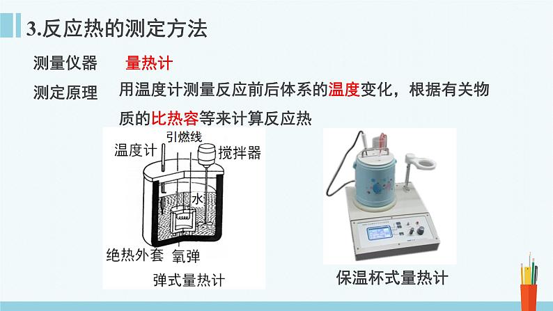 人教版高中化学选择性必修1《1-1-1 反应热 焓变》课件第6页