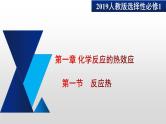 人教版高中化学选择性必修1《1-1-1 反应热 焓变》课件