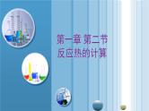人教版高中化学选择性必修1《1-2 反应热的计算》课件