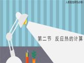 人教版高中化学选择性必修1《1-2 反应热的计算》课件