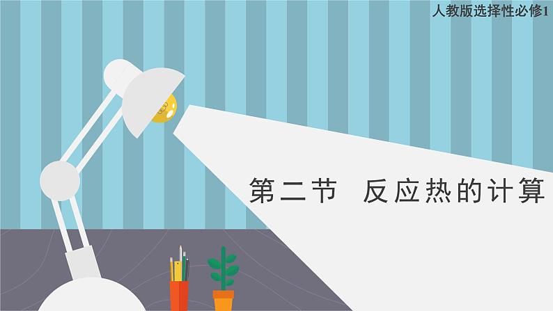 人教版高中化学选择性必修1《1-2 反应热的计算》课件第1页