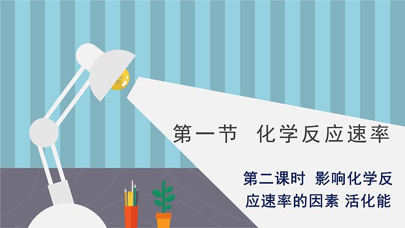 人教版高中化学选择性必修1《2-1-2 影响化学反应速率的因素 活化能》课件第1页