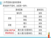 人教版高中化学选择性必修1《2-1-2 影响化学反应速率的因素 活化能》课件