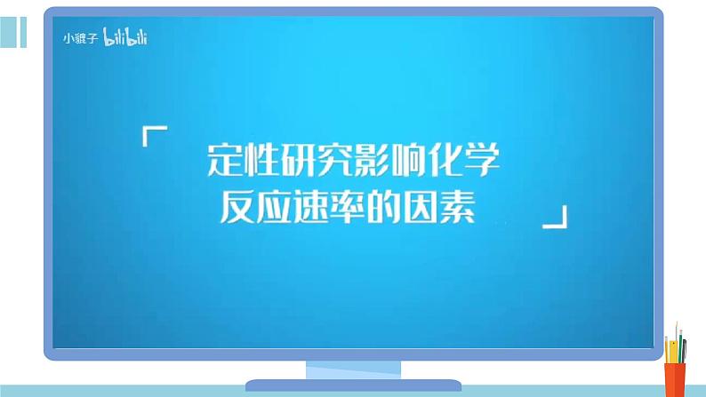 人教版高中化学选择性必修1《2-1-2 影响化学反应速率的因素 活化能》课件第7页