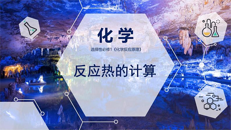 人教版高中化学选择性必修1 1-2《反应热的计算》（盖斯定律与反应热的计算）课件第1页